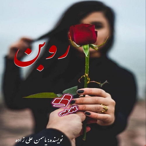 رمان روبن از یاسمن علی زاده رمان روبن از یاسمن علی زاده
