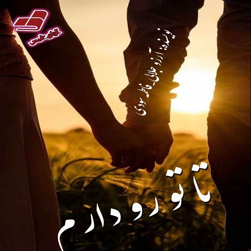 رمان تا تو رو دارم  از آرزو جلالی و فاطمه سودی (آسمان)