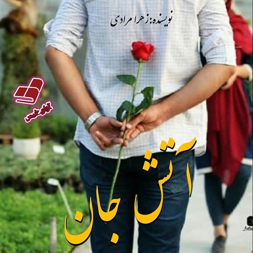 رمان آتش جان از زهرا مرادی رمان آتش جان از زهرا مرادی