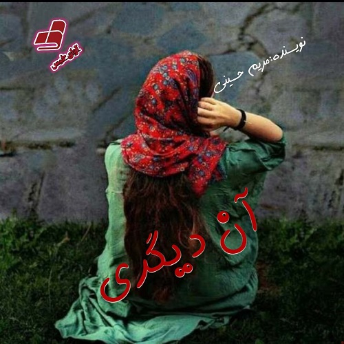 رمان آن دیگری از مریم حسینی رمان آن دیگری از مریم حسینی