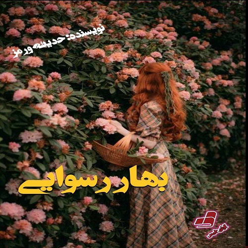 رمان بهار رسوایی  از حدیثه ورمز