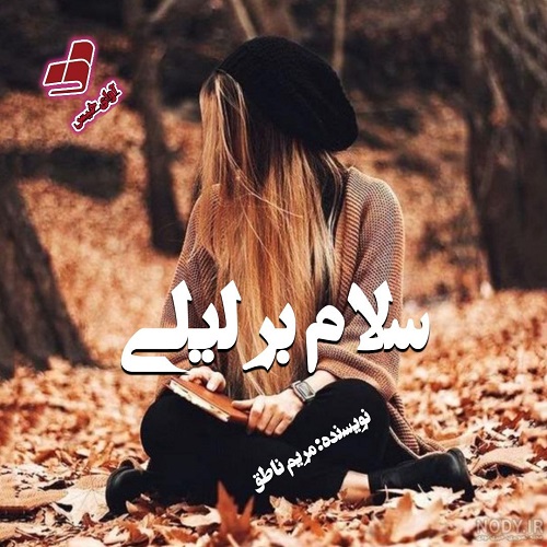 رمان سلام بر لیلی  از مریم ناطق