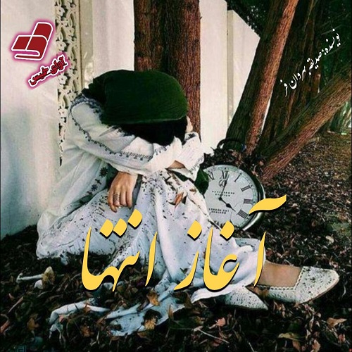 رمان آغاز انتها از صدیقه بهروان فر رمان آغاز انتها از صدیقه بهروان فر