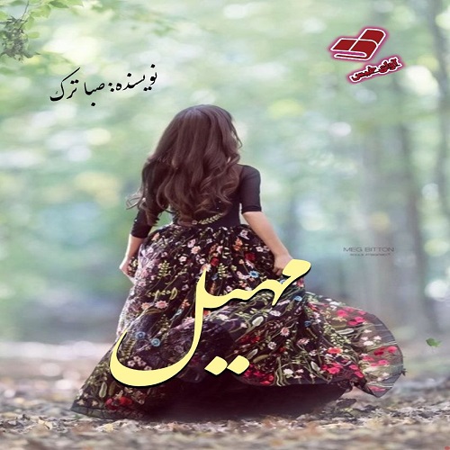رمان مهیل از صبا ترک رمان مهیل از صبا ترک