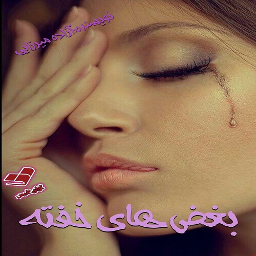 رمان بغض های خفته از آزاده میرزایی رمان بغض های خفته از آزاده میرزایی