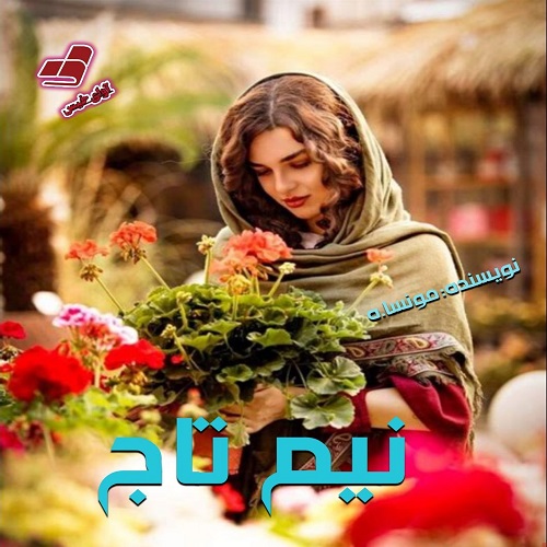 رمان نیم تاج از مونسا.ه رمان نیم تاج از مونسا.ه