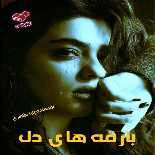 رمان بارقه های دل  از پارا طاهری