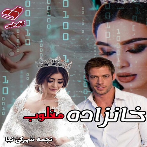 رمان خانزاده مغلوب  از نجمه شهرکی نیا 