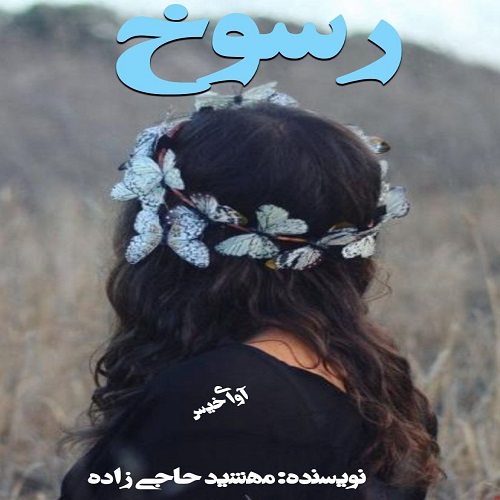 رمان رسوخ از مهشید حاجی زاده رمان رسوخ از مهشید حاجی زاده