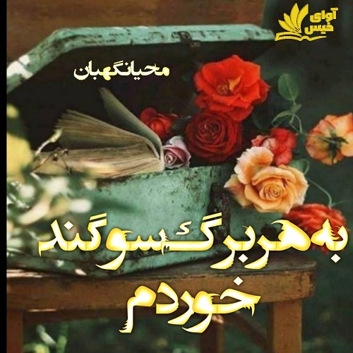 رمان به هر برگ سوگند خوردم از محیا نگهبان رمان به هر برگ سوگند خوردم از محیا نگهبان