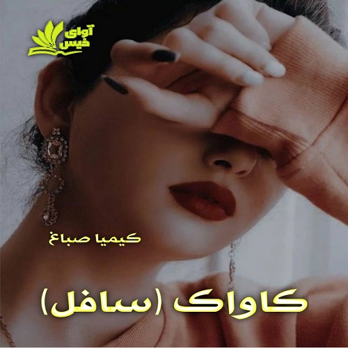 رمان کاواک از کیمیا صباغ رمان کاواک از کیمیا صباغ