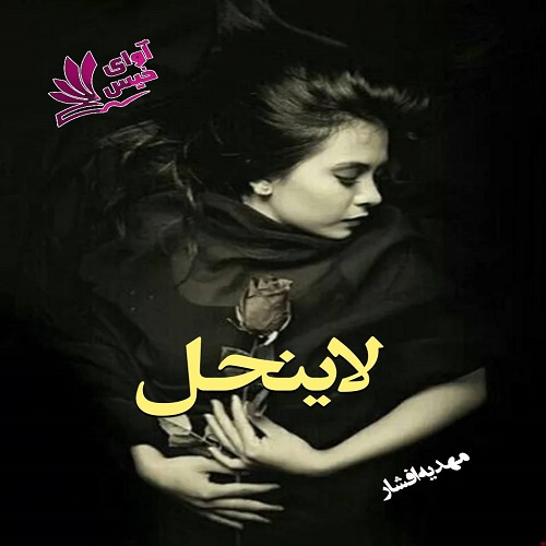 رمان لاینحل از مهدیه افشار رمان لاینحل از مهدیه افشار