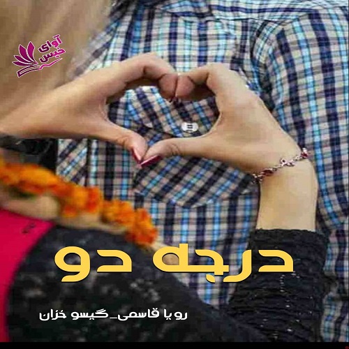 رمان درجه دو از رویا قاسمی_گیسو خزان رمان درجه دو از رویا قاسمی_گیسو خزان