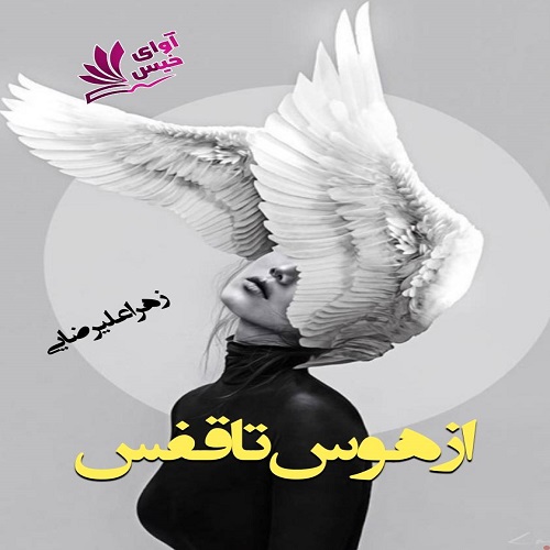 رمان از هوس تا قفس از زهرا علیرضایی رمان از هوس تا قفس از زهرا علیرضایی