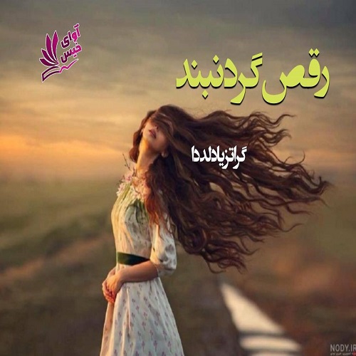رمان رقص گردنبند از گراتزیا دلددا رمان رقص گردنبند از گراتزیا دلددا