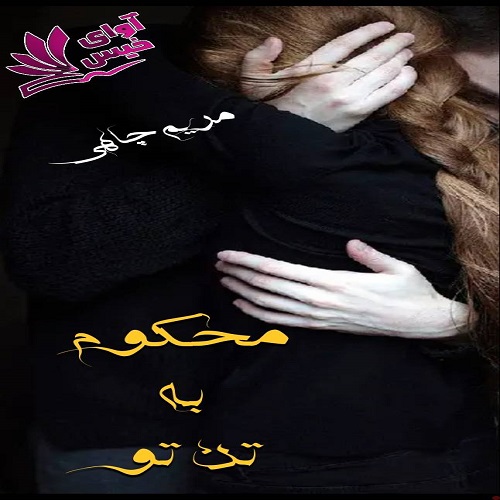 رمان محکوم به تن تو  از مریم چاهی