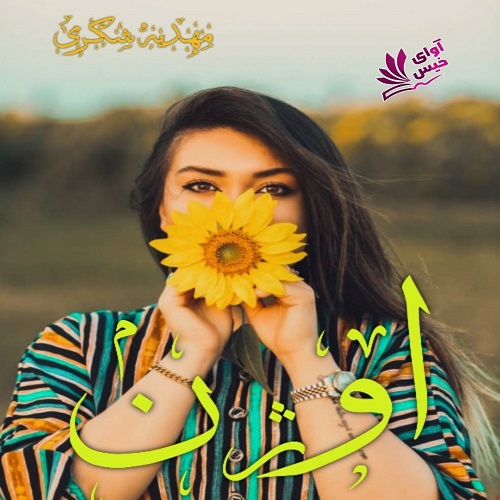 رمان اوژن از مهدیه شکری رمان اوژن از مهدیه شکری