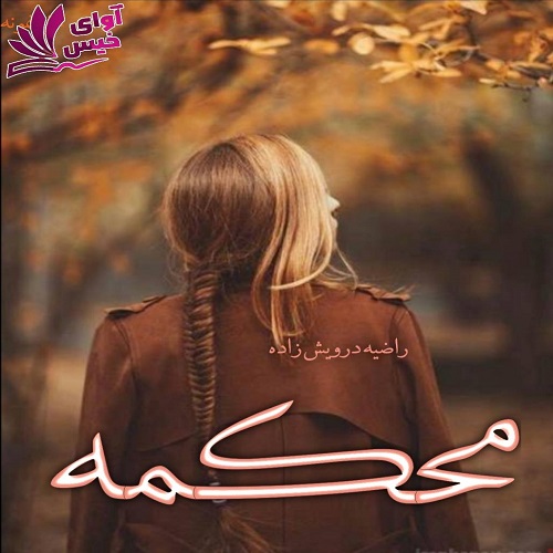 رمان محکمه از راضیه درویش زاده رمان محکمه از راضیه درویش زاده