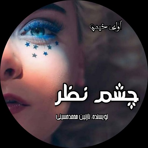 رمان چشم نظر از نازنین محمد حسینی رمان چشم نظر از نازنین محمد حسینی