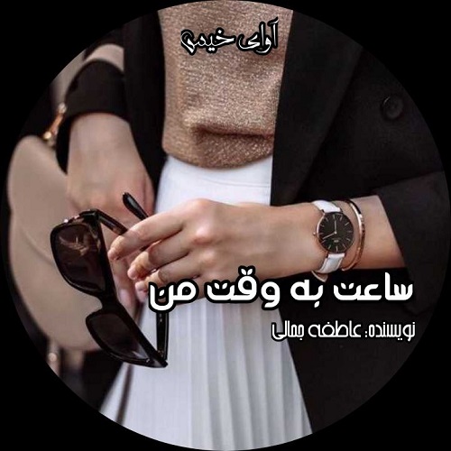 رمان ساعت به وقت من  از عاطفه جمالی