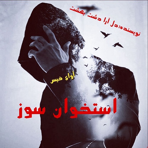 رمان استخوان سوز از دل آرا دشت بهشت رمان استخوان سوز از دل آرا دشت بهشت