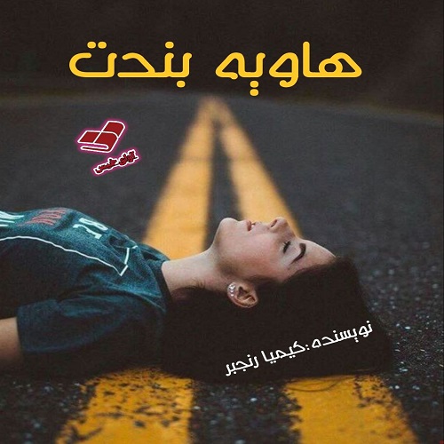 رمان هاویه بندت  از کیمیا رنجبر