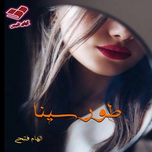 رمان طور سینا از الهام فتحی رمان طور سینا از الهام فتحی