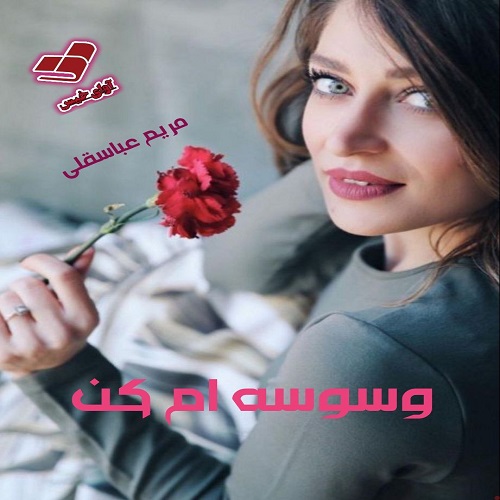 رمان وسوسه ام کن  از مریم عباسقلی