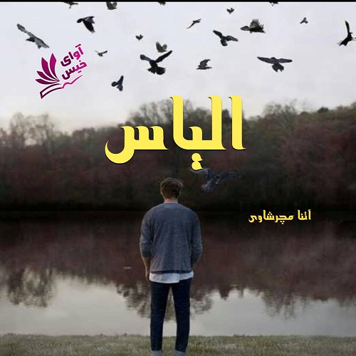 رمان الیاس  از آتنا مچرشاوی
