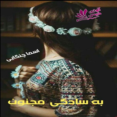 رمان به سادگی مجنون  از اسما چنگایی