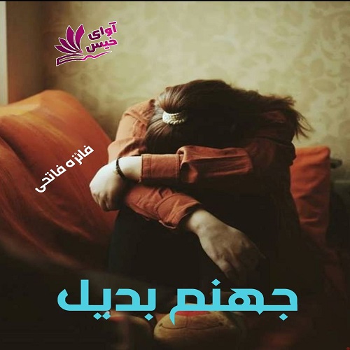 رمان جهنم بدیل از فائزه فاتحی رمان جهنم بدیل از فائزه فاتحی