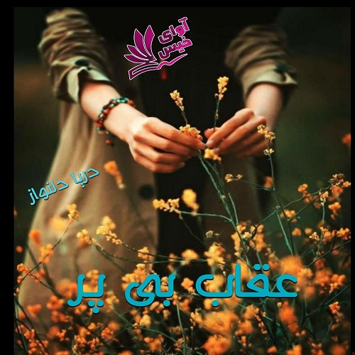 رمان عقاب بی پر از دریا دلنواز رمان عقاب بی پر از دریا دلنواز