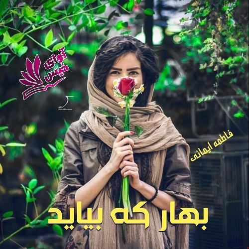 رمان بهار که بیاید از فاطمه ایمانی رمان بهار که بیاید از فاطمه ایمانی