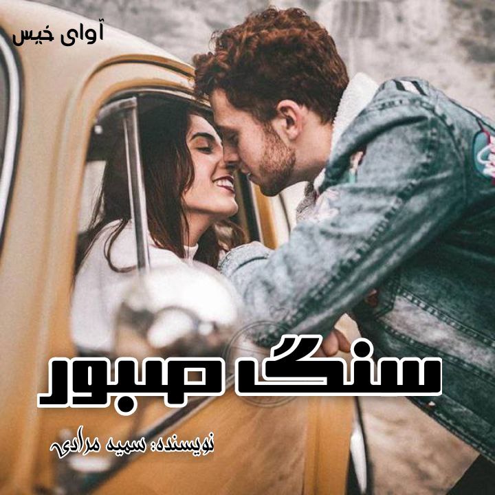 رمان سنگ صبور از سمیه مرادی رمان سنگ صبور از سمیه مرادی