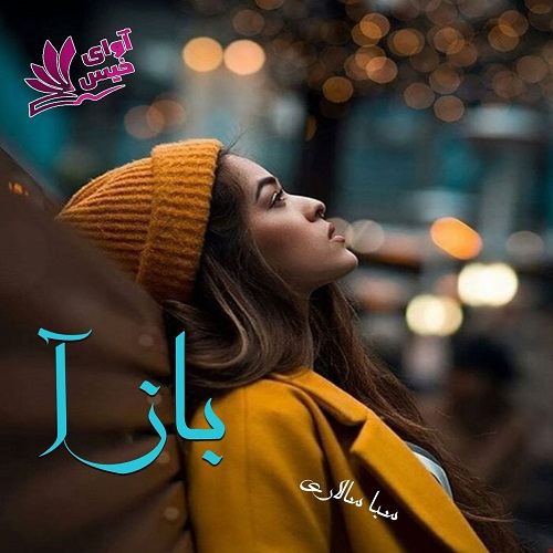 رمان بازآ از ساناز زینعلی رمان بازآ از ساناز زینعلی