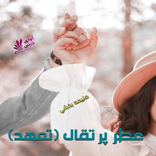 رمان عطر پرتقال (تعهد) از ملیحه بخشی رمان عطر پرتقال (تعهد) از ملیحه بخشی