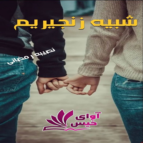 رمان شبیه زنجیریم  از نصیبه رمضانی