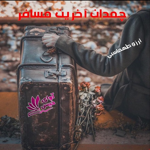رمان چمدان آخرین مسافر  از آرزو طهماسبی
