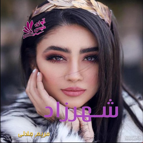 رمان شهرزاد از مریم جلالی رمان شهرزاد از مریم جلالی