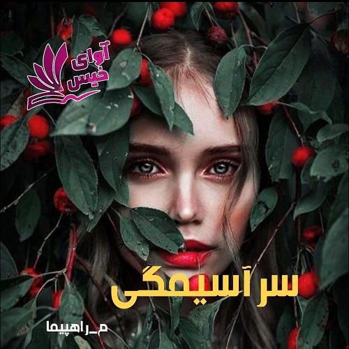 رمان سرآسیمگی  از م_راهپیما