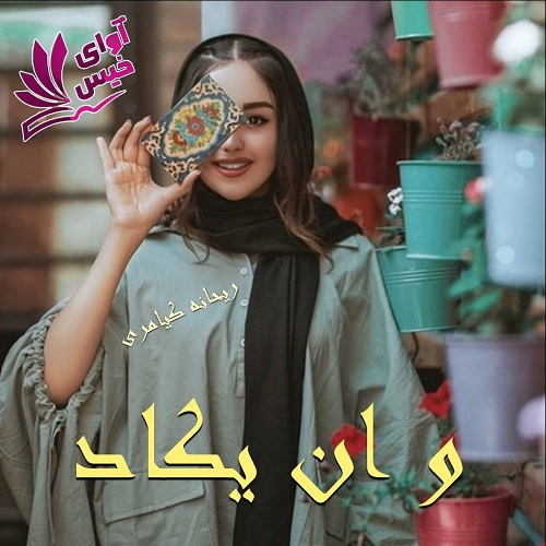 رمان و ان یکاد  از ریحانه کیامری