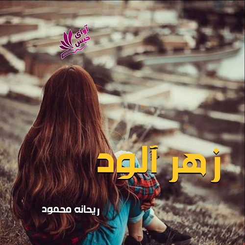 رمان زهر آلود از ریحانه محمود رمان زهر آلود از ریحانه محمود