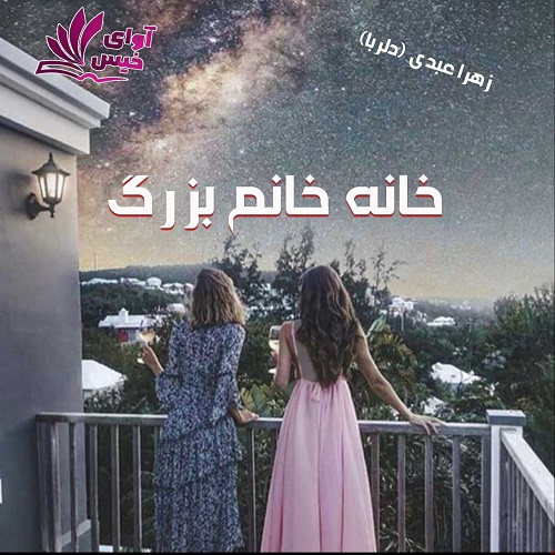 رمان خانه خانم بزرگ  از زهرا عبدی (دلربا)