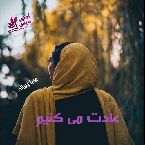 رمان عادت می کنیم از زویا پیرزاد رمان عادت می کنیم از زویا پیرزاد