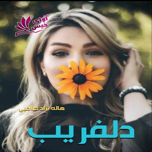 رمان دلفریب  از هاله نژاد صاحبی