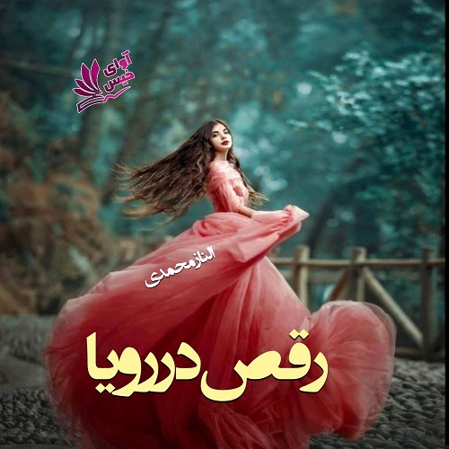 رمان رقص در رویا  از الناز محمدی