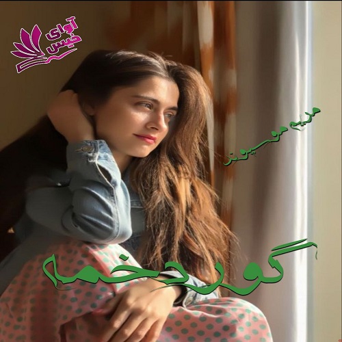 رمان گوردخمه  از مریم موسیوند