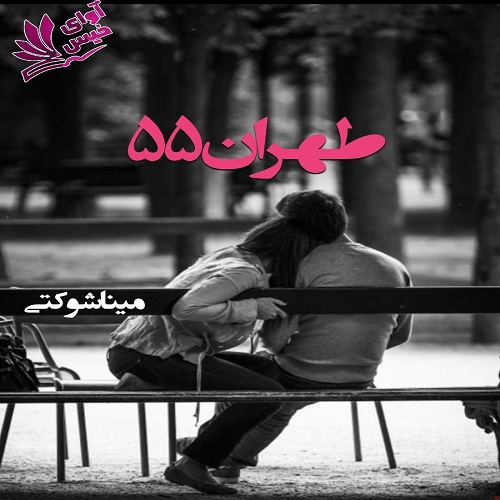 رمان طهران ۵۵  از مینا شوکتی