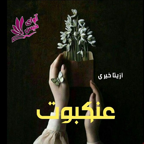 رمان عنکبوت از آزیتا خیری رمان عنکبوت از آزیتا خیری