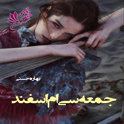 رمان جمعه سی ام اسفند از بهاره حسنی رمان جمعه سی ام اسفند از بهاره حسنی